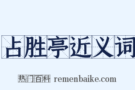 占胜亭近义词是什么意思的图片